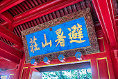 gedenktafel-des-chengde-mountain-resort.jpg?b=1&s=170x170&k=20&c=z7eDvlCBzaQpeFJLaavwOyx9j-V6Sohalqg52AGBH6g=