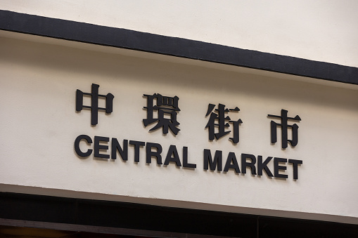 Central Market sign in Central, Hong Kong. It was the first wet market in Hong Kong.