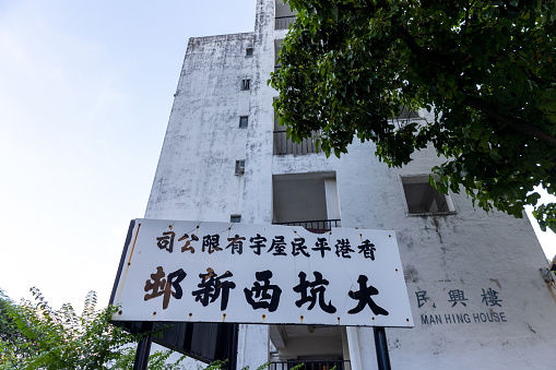 Hong Kong - August 26, 2021 : General view of the Tai Hang Sai Estate in Shek Kip Mei, Kowloon, Hong Kong. Tai Hang Sai Estate is a housing estate which was built and managed by the Hong Kong Settlers Housing Corporation Limited. It provides rental flats for low-income families at rents lower than the market level.