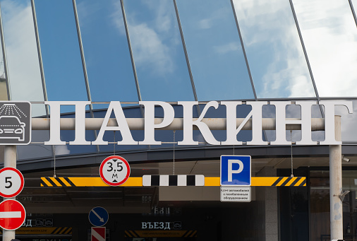 Sign at the entrance to the underground parking with text in Russian - parking