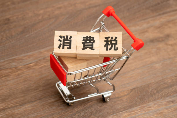 消費税の概念(買い物カゴと「消費税」を意味する日本語) - consumerism ストックフォトと画像