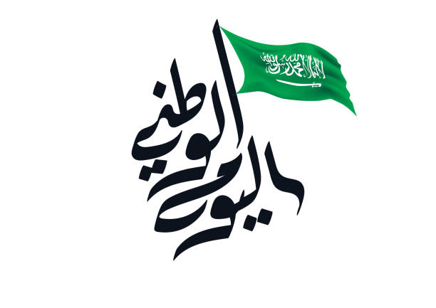 Saudi Arabia National Day Greeting typography. Arabic Calligraphy of Creative proverb for national day. Independence day of KSA greeting card National day of KSA, with flag icon palm symbol arabic calligraphy type vector resource official logo slogan national holiday stock illustrations