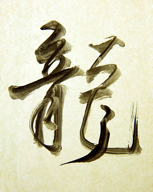 istock Chinese Calligraphy for the Year of Dragon 134029461