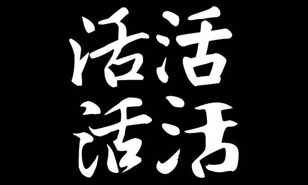 Chinese Calligraphy, Translation: to live, alive, living, work, workmanship