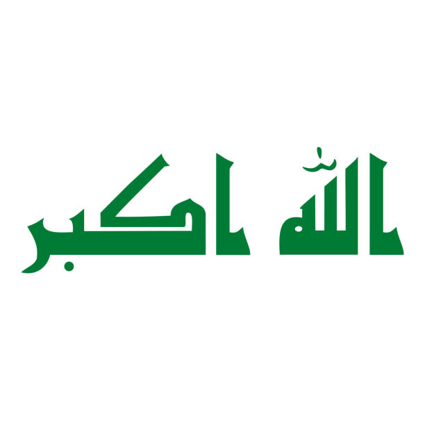 Republic of Iraq Takbīr Text The takbīr text (Allahu akbar, "God is [the] greatest") seen on the of the Republic of Iraq flag. File is built in the CMYK color space for optimal printing, and can easily be converted to RGB without any color shifts. iraqi flag stock illustrations