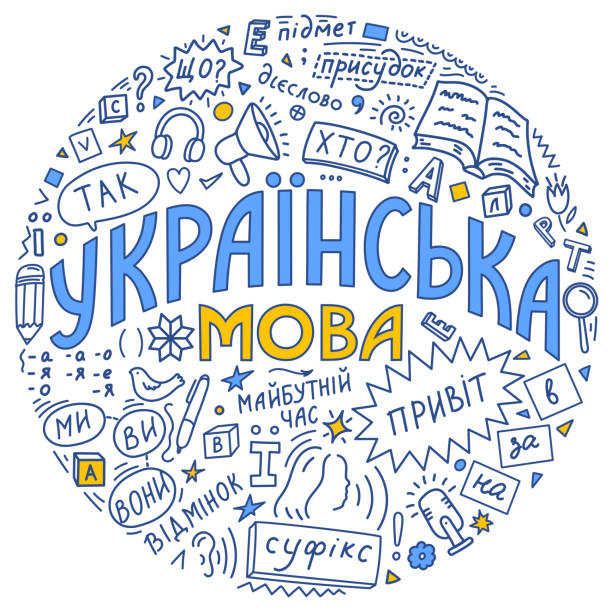 Ukrainian language doodle Ukrainian language doodle. Words translation: Ukrainian language, Hello; subject; Yes; predicate; we; you; they; who; what; future; case; verb; suffix; in; on; by ukrainian language stock illustrations