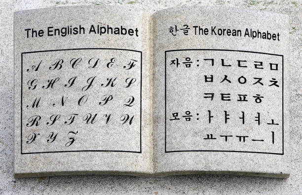 kontrastierende englische und koreanische alphabete - koreanisches schriftzeichen stock-fotos und bilder