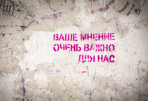 istock The note painted on the wall in Russian YOUR OPINIION MATTERS 1345616831