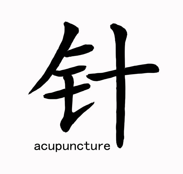 kalligraphische inschrift aus dem chinesischen übersetzt: "akupunktur". handgezeichnete porzellan-hieroglyphe. - acupuncture chinese medicine medicine chinese script stock-grafiken, -clipart, -cartoons und -symbole