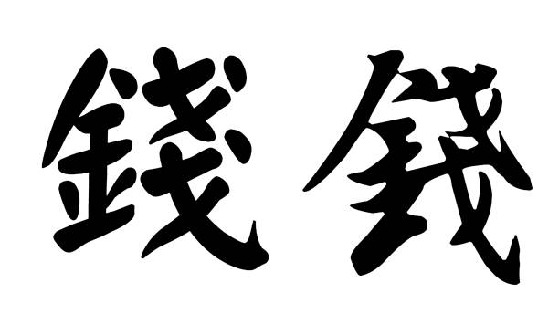 Chinese calligraphy, translation: money. Various fonts Chinese calligraphy, translation: money. Various fonts 草圖 stock illustrations