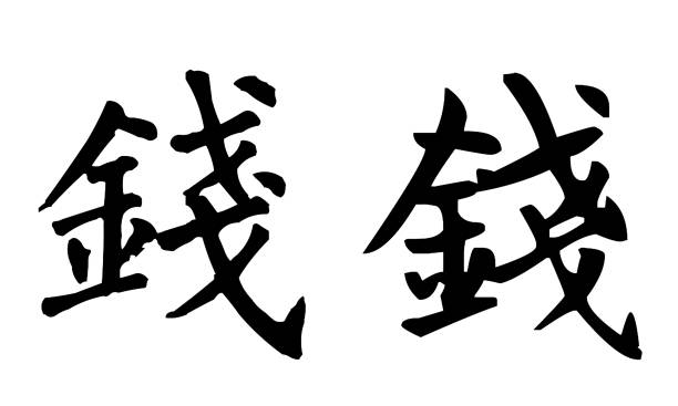 Chinese calligraphy, translation: money. Various fonts Chinese calligraphy, translation: money. Various fonts 草圖 stock illustrations