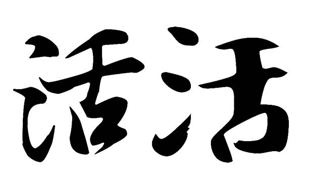 Chinese Calligraphy, Translation: to live, alive, living, work, workmanship Chinese Calligraphy, Translation: to live, alive, living, work, workmanship 草圖 stock illustrations