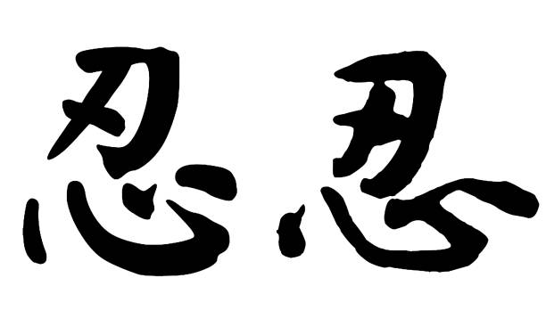 Japanese Calligraphy meaning Ninja, endurance, forbearance, patience-Hand writing Japanese Calligraphy meaning Ninja, endurance, forbearance, patience-Hand writing 抽象 stock illustrations