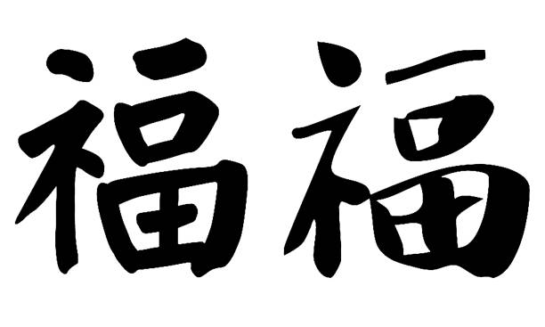 Chinese Calligraphy Fu, Translation: Good Luck; Good Luck; Blessing Chinese Calligraphy Fu, Translation: Good Luck; Good Luck; Blessing 草圖 stock illustrations