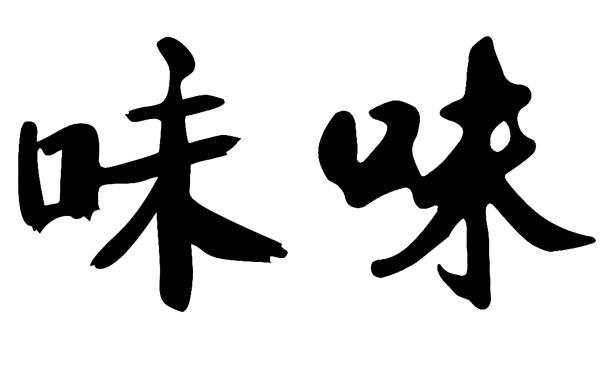Chinese cursive calligraphy, translation: Taste Chinese cursive calligraphy, translation: Taste 草圖 stock illustrations