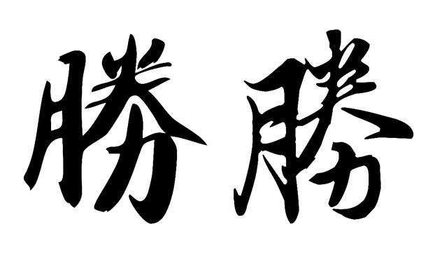 Chinese Calligraphy, Translation: victory Chinese Calligraphy, Translation: victory 草圖 stock illustrations