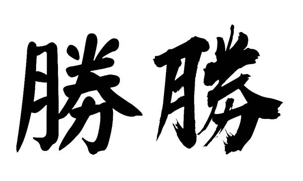 Chinese Calligraphy, Translation: victory Chinese Calligraphy, Translation: victory 草圖 stock illustrations