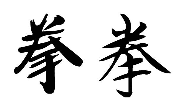 Chinese Calligraphy, Translation: boxing Chinese Calligraphy, Translation: boxing 草圖 stock illustrations