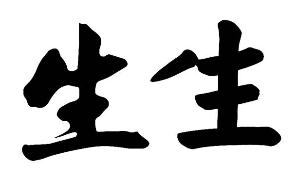 Chinese Calligraphy  Translator: LifeLifeBirth Chinese Calligraphy  Translator: LifeLifeBirth 草圖 stock illustrations