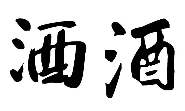 istock Chinese Calligraphy jiu, Translation: wine, rice wine, liquor, alcoholic 1348055749
