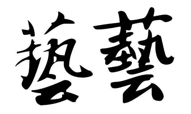 Chinese Calligraphy "yi" -- art, skill Chinese Calligraphy "yi" -- art, skill 草圖 stock illustrations