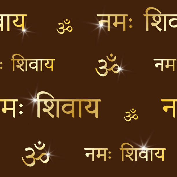 황금 비문, 데바나가리가 있는 매끄러운 패턴: 옴 나마 시바야-"시바에게 인사함". 힌두교의 하나님을 경배하하느니라. - sanskrit om symbol tibet religious text stock illustrations