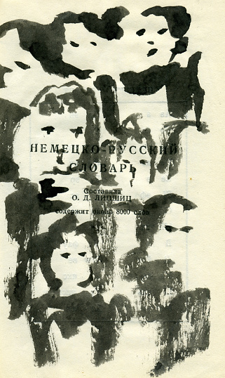 A crowd of curious little people are walking, looking around are surprised at everything ... loafers. 
Fictional character, all coincidences are random =). Graphic sketches in the old Russian-German dictionary. Picture, on one of the words on the page. I am the author of the drawings (Ilya Panfilov).