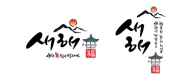 Korean New Year, calligraphy and Korean tradition, hanok roof, sunrise combination emblem design. Happy New Year, Korean translation.
