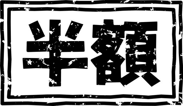 istock Black stamped letters written in Japanese for sales promotion 1351428842