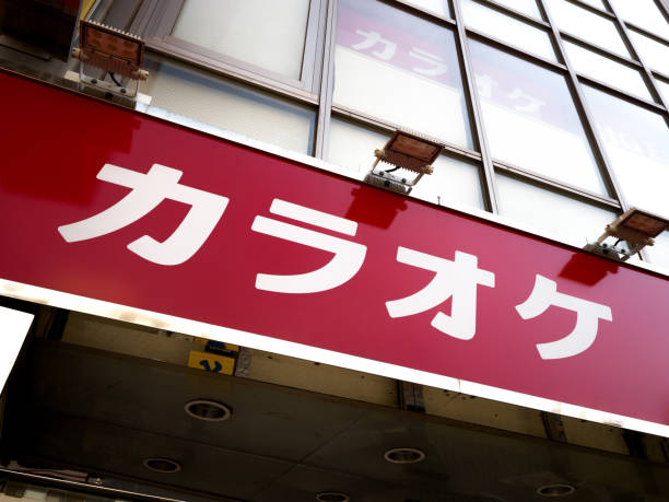 istock Karaoke shop sign 1353017794