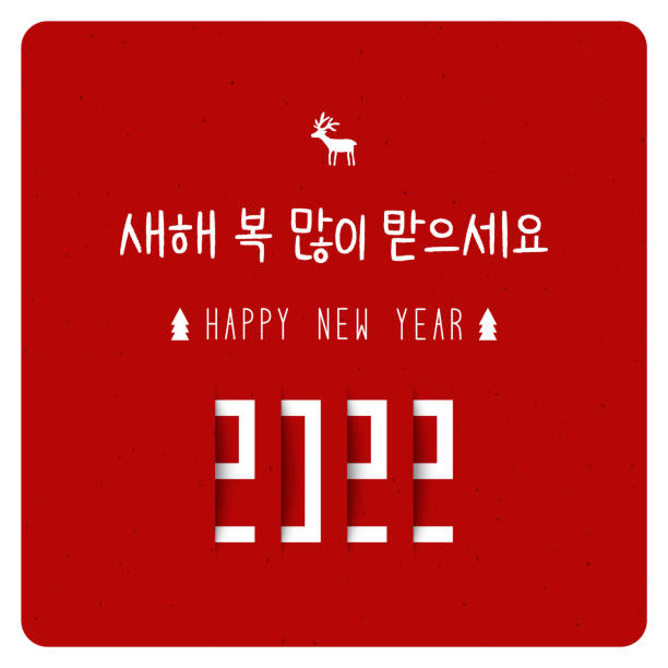 bildbanksillustrationer, clip art samt tecknat material och ikoner med happy new year 2022 in korean language - reindeer mist