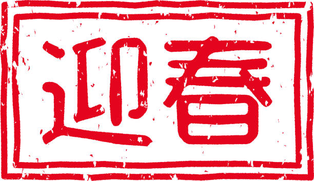 istock Red stamped letters that mean 