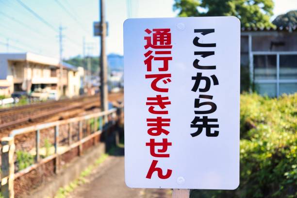istock A signboard that I bought when I couldn't pass from here in Japanese 1354018904