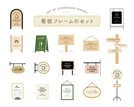 A set of frames for signs.
Japanese means the same as the English title.
The text in the illustration is a sample.
This illustration is related to cafes, decorations and signs.