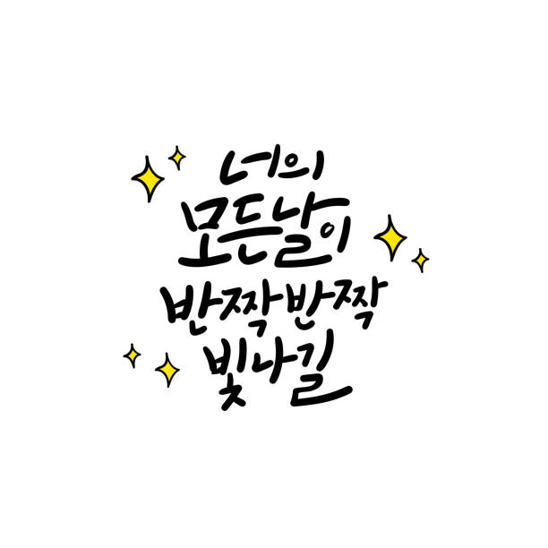 koreanische kalligraphie. mögen alle ihre tage hell leuchten - koreanisches schriftzeichen stock-grafiken, -clipart, -cartoons und -symbole