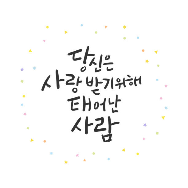 illustrations, cliparts, dessins animés et icônes de calligraphie coréenne. vous êtes une personne née pour être aimée. - écriture coréenne