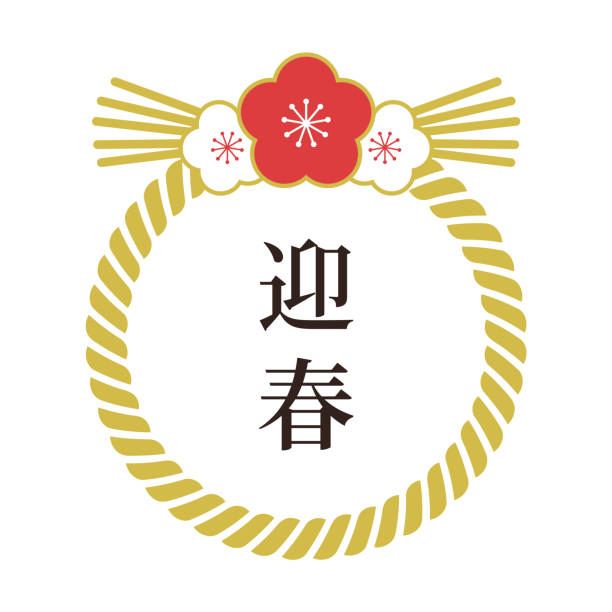 Illustration of shimenawa (with plum ornament). Japanese New Year decoration. Japanese frame, Japanese pattern design. The word written in Japanese means to welcome the New Year. EPS data is CMYK color, JPG or PNG data is RGB color. Illustration of shimenawa (with plum ornament). Japanese New Year decoration. Japanese frame, Japanese pattern design. The word written in Japanese means to welcome the New Year. マーケティング stock illustrations