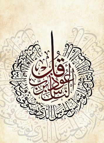 Islamic Calligraphy Quran Surah verse Al Nas translate: \
