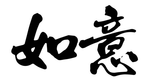 istock Chinese character 