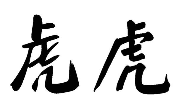 istock Chinese traditional calligraphy character 