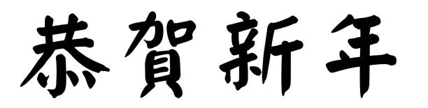 istock Chinese calligraphy, which in Chinese means congratulations on the new year (congratulations to the new year) 1361658649