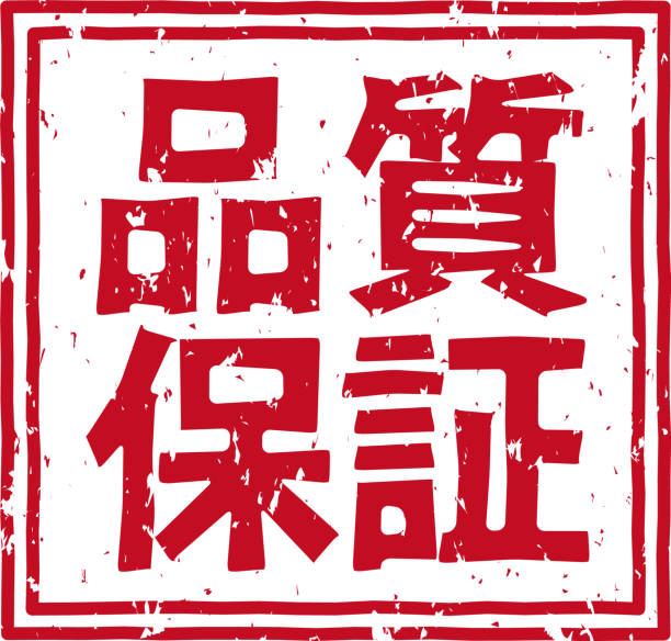 ilustrações, clipart, desenhos animados e ícones de letras estampadas vermelhas que significam "garantia de qualidade" em japonês - hallmark