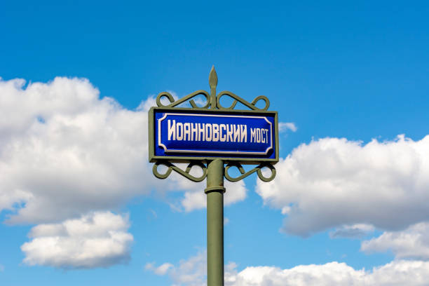 istock Ioannovsky bridge (oldest in Saint Petersburg) sign, Russia 1363669477