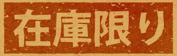 istock Japanese text illustration of 