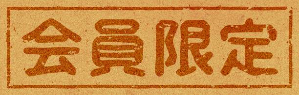 istock Japanese text illustration of 