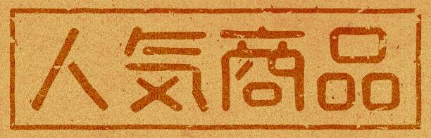 istock Japanese text illustration of 