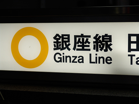 Tokyo, Japan 03 August 2004: In the picture the sign of the Ginza station in Tokyo Metro.