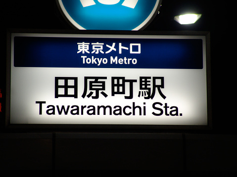 Tokyo, Japan 03 August 2004: In the picture the sign of the Tawaramachi station in Tokyo Metro.
