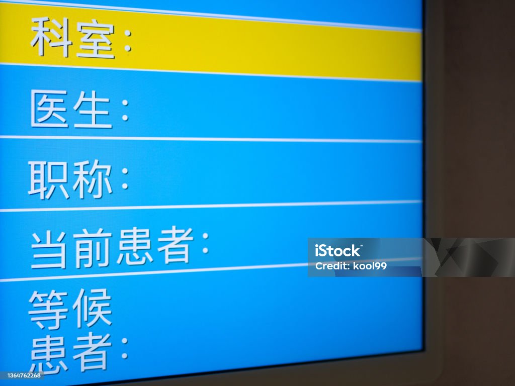 Hospital Information Notification LED Screen Art Stock Photo