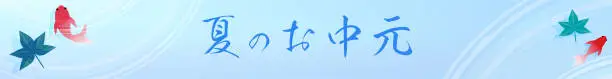 Vector illustration of Summer Banners, Summer Festival-style Goldfish Scooping, with text, 468x60 - Translation: Bon Festival gifts